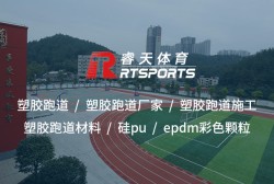 工程塑膠跑道：安全耐用，運(yùn)動健康的理想選擇